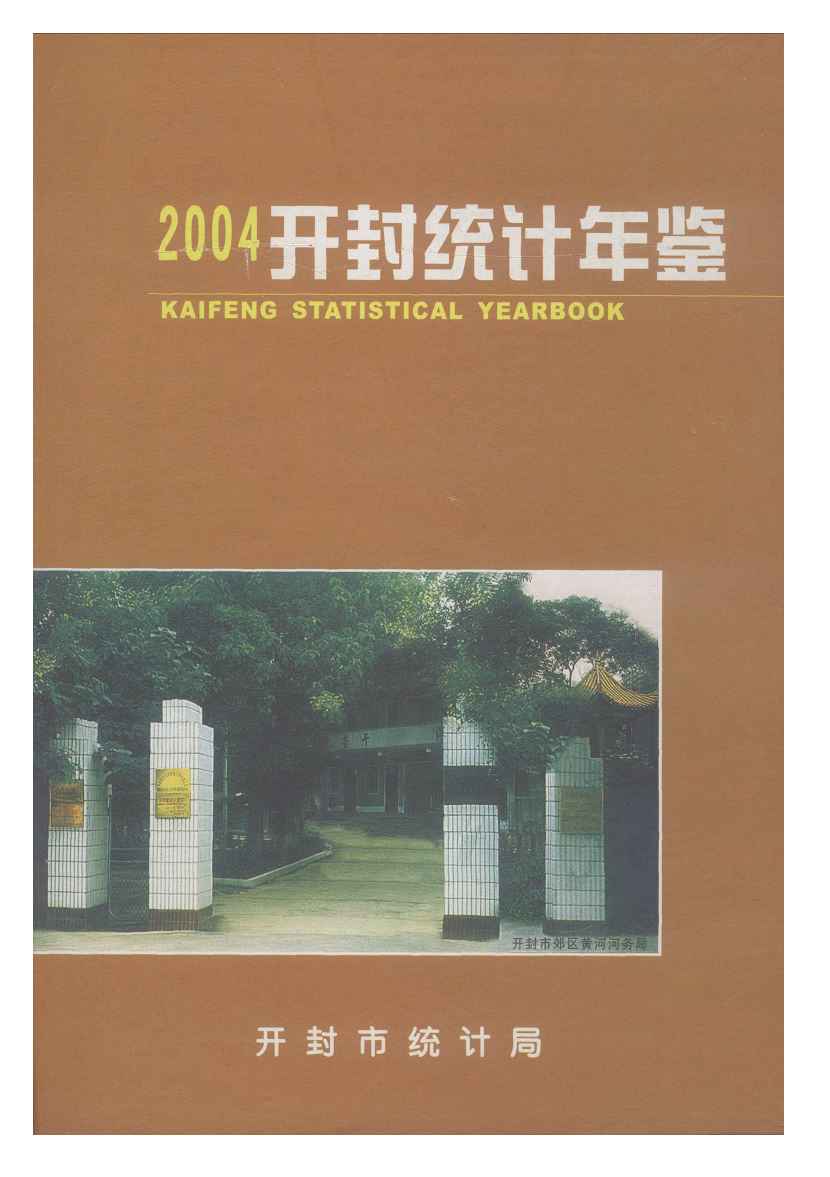 2004年开封统计年鉴