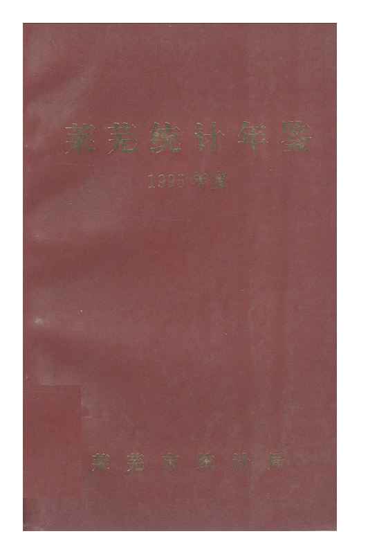 1995年莱芜统计年鉴