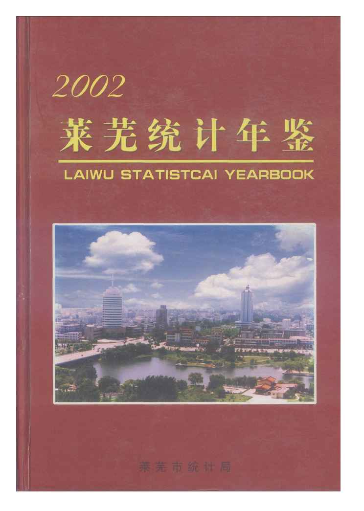 2002年莱芜统计年鉴