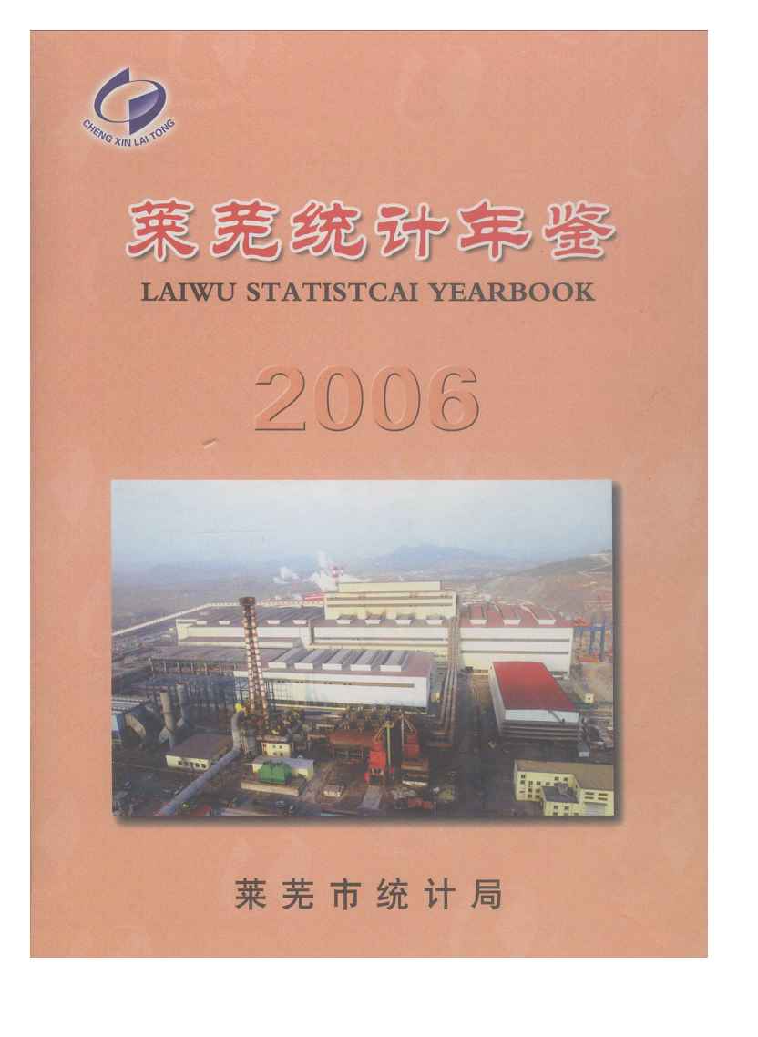 2006年莱芜统计年鉴