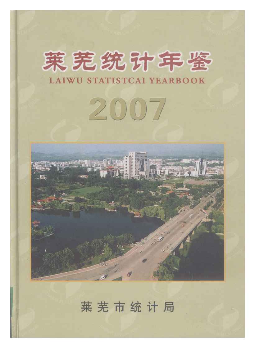 2007年莱芜统计年鉴