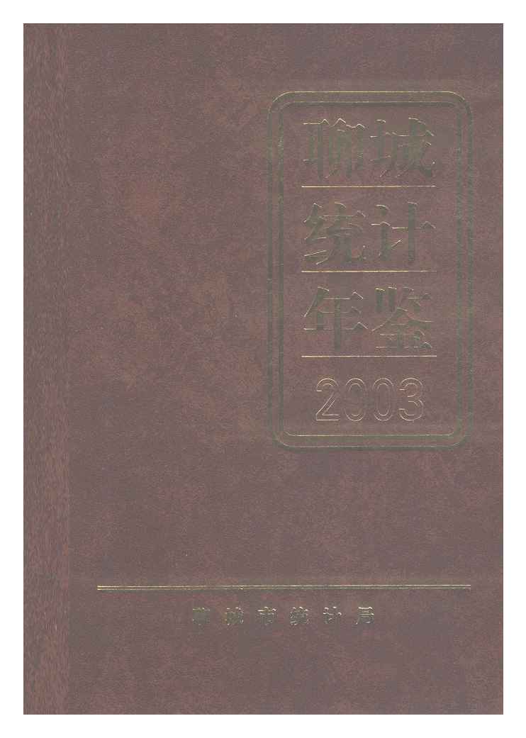2003年聊城统计年鉴