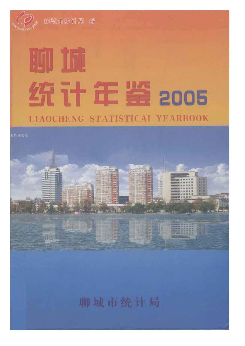 2005年聊城统计年鉴