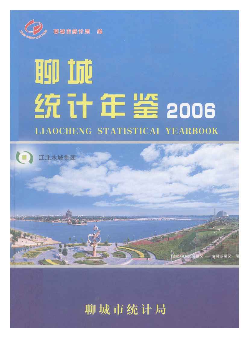 2006年聊城统计年鉴