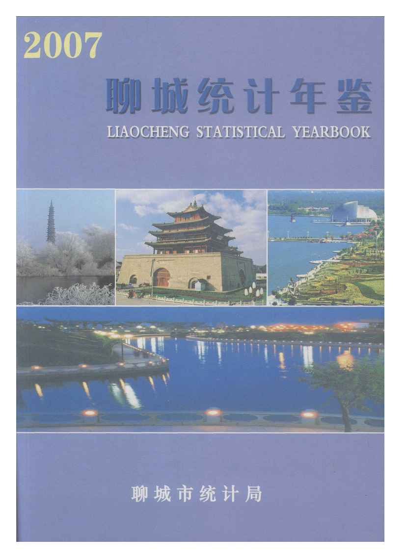 2007年聊城统计年鉴