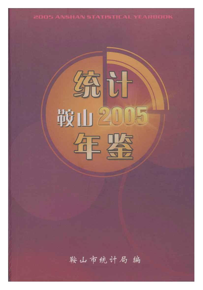 2005年鞍山统计年鉴