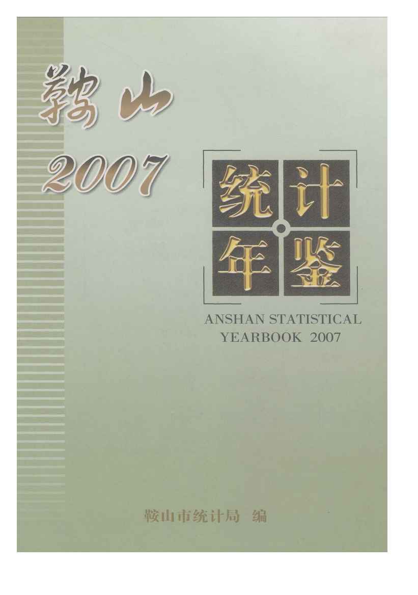 2007年鞍山统计年鉴