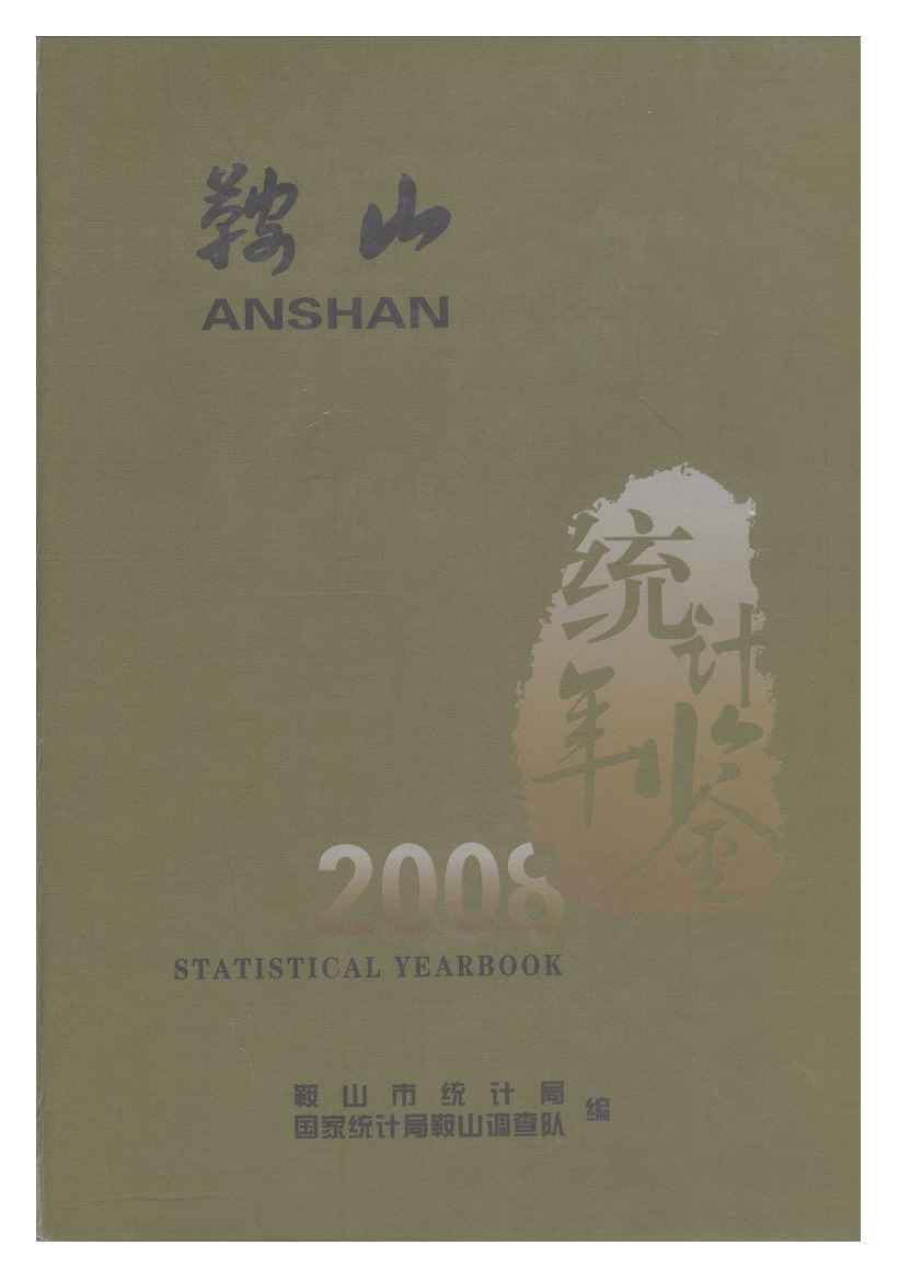 2008年鞍山统计年鉴