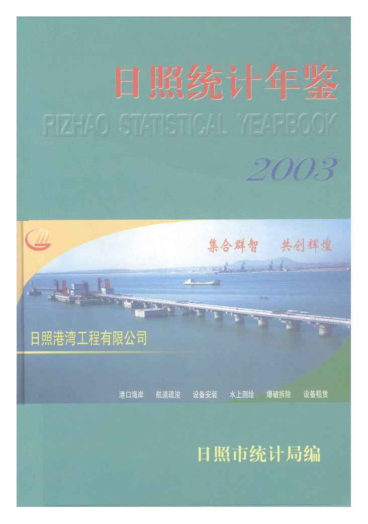 2003年日照统计年鉴