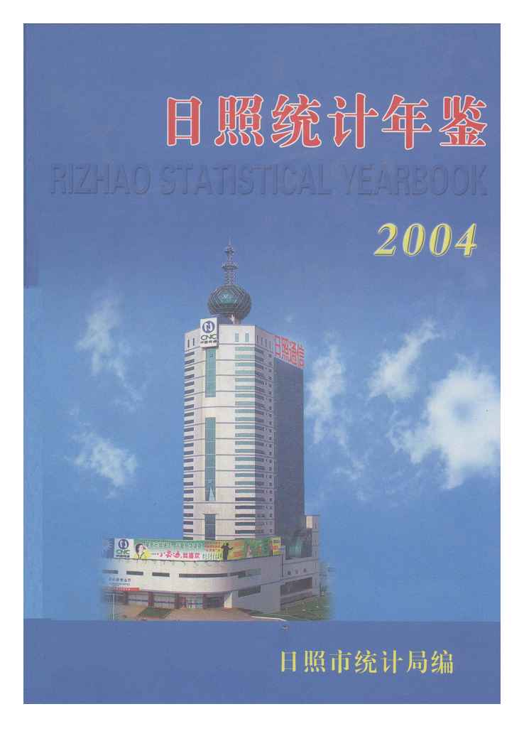 2004年日照统计年鉴