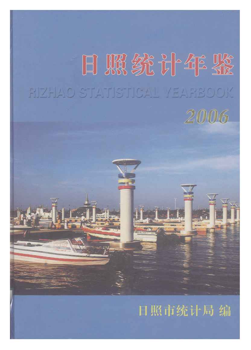 2006年日照统计年鉴