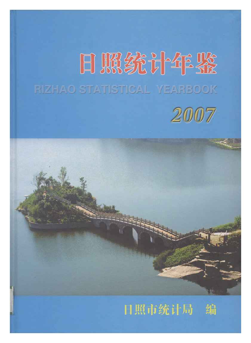 2007年日照统计年鉴