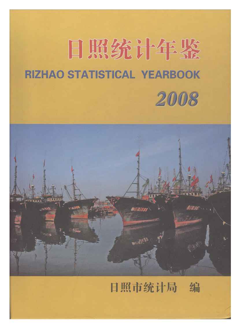 2008年日照统计年鉴