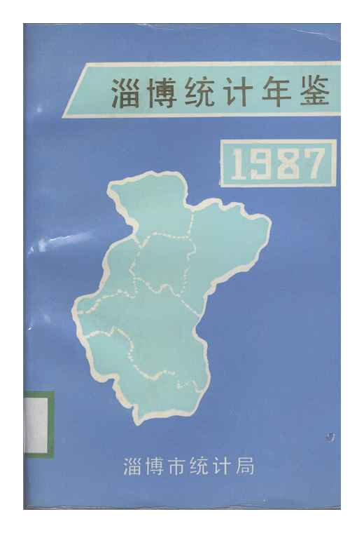 1987年淄博统计年鉴