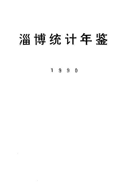 1990年淄博统计年鉴
