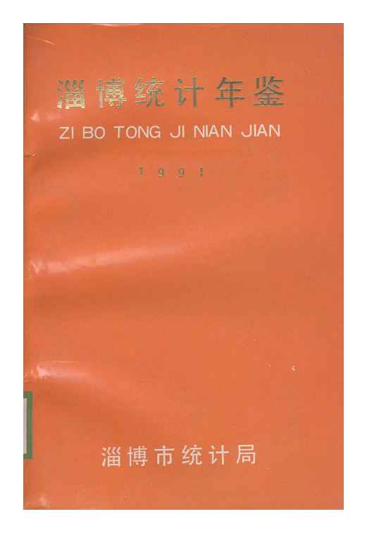 1991年淄博统计年鉴