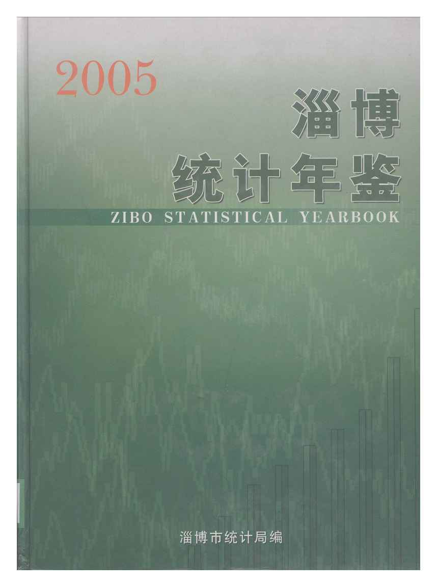 2005年淄博统计年鉴