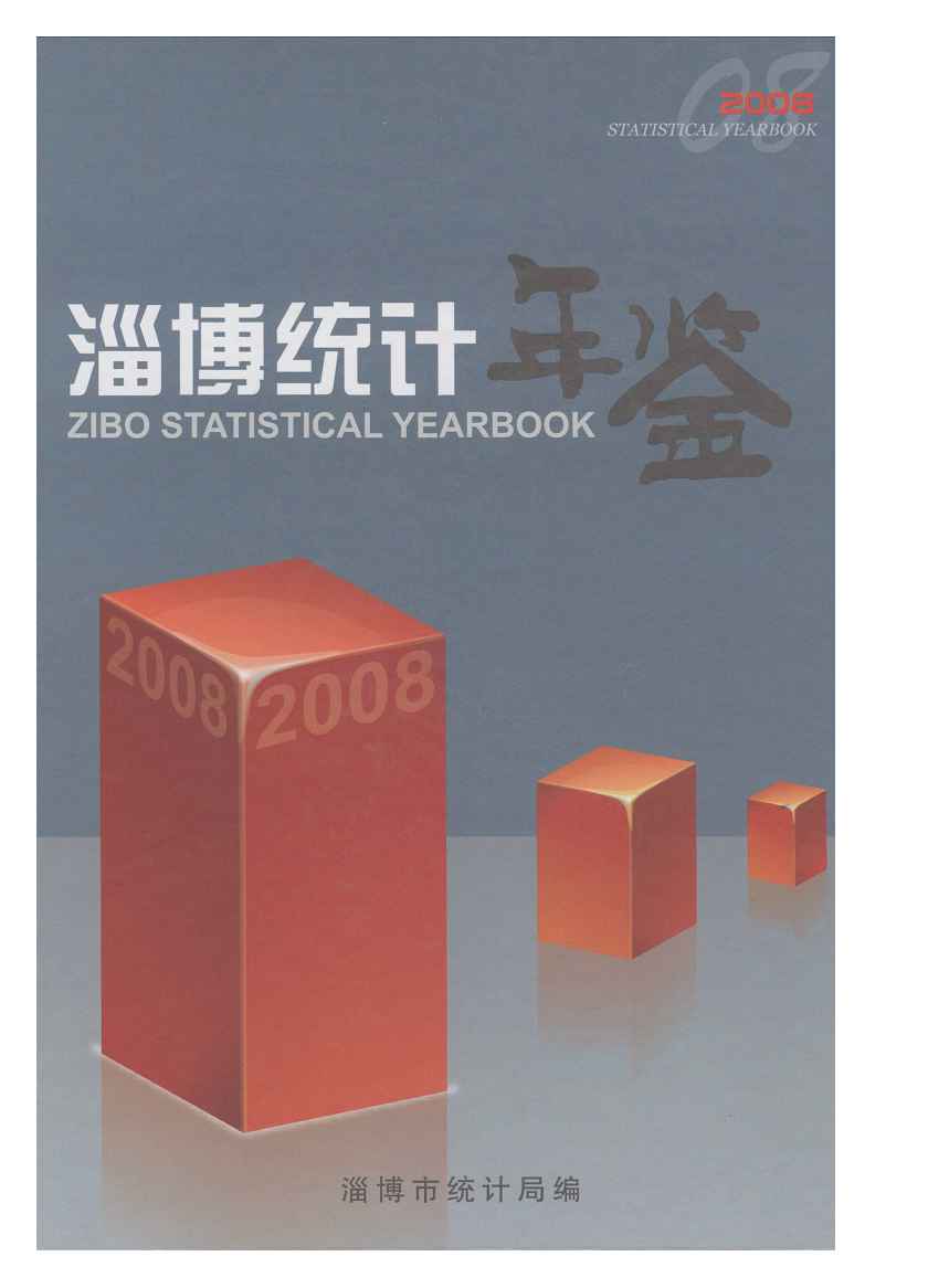 2008年淄博统计年鉴