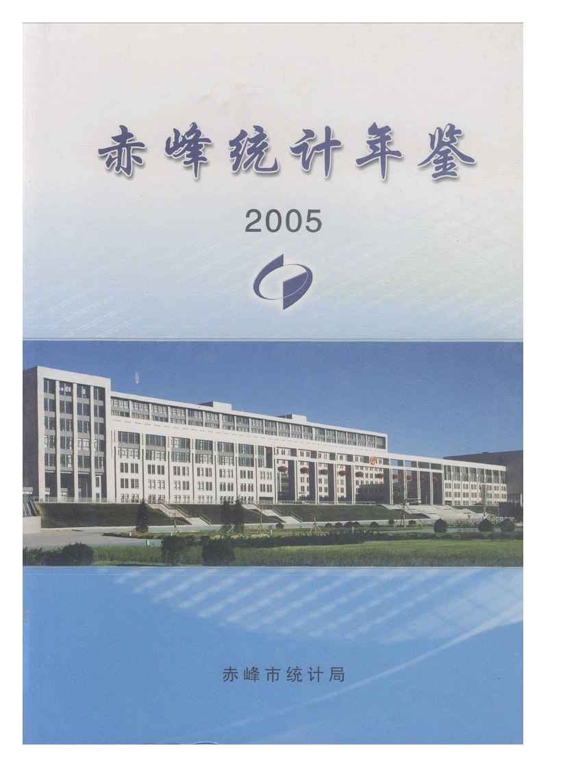 2005年赤峰统计年鉴