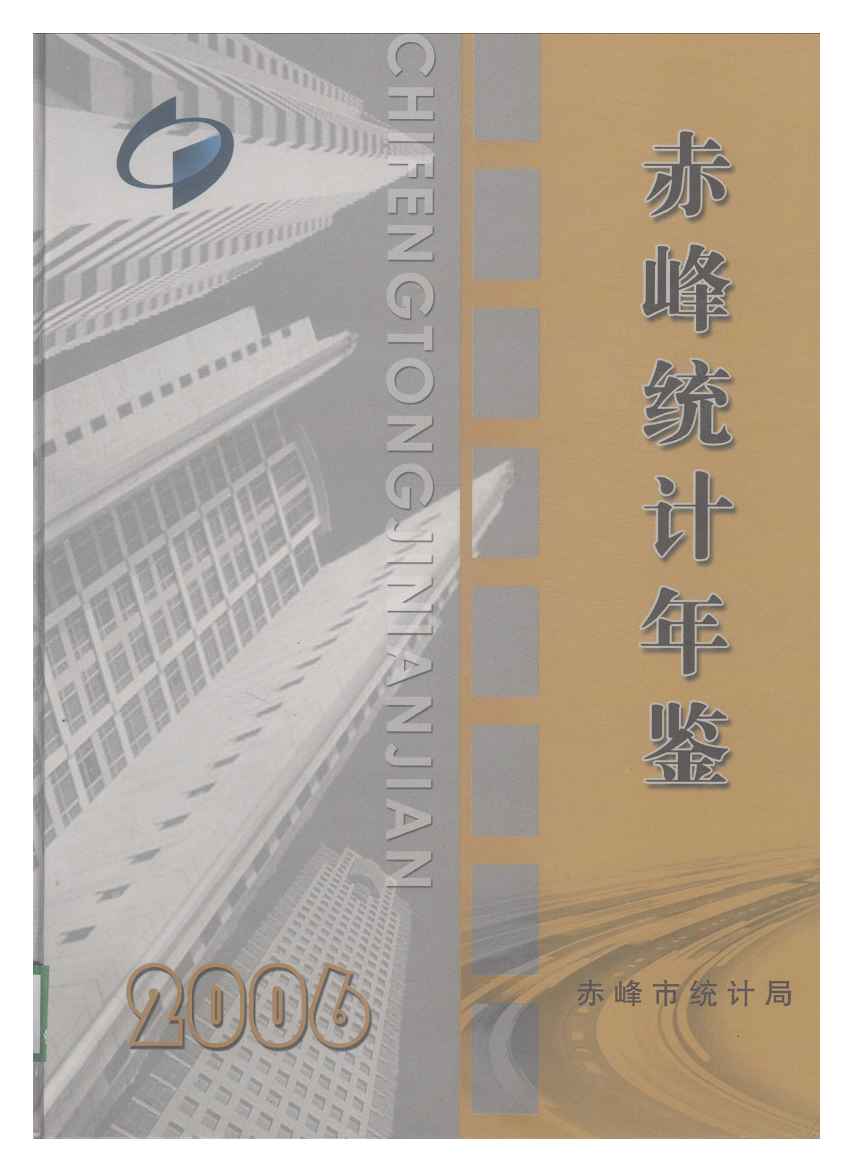 2006年赤峰统计年鉴