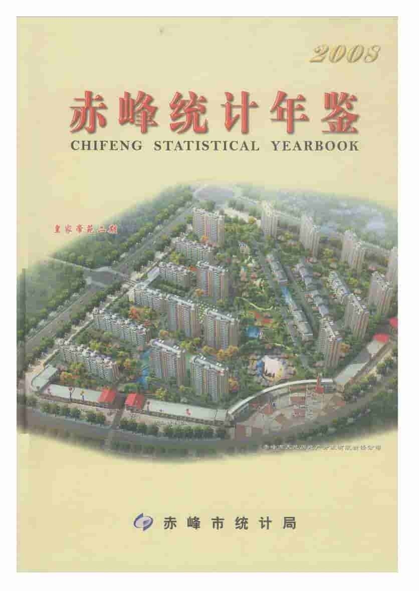 2008年赤峰统计年鉴
