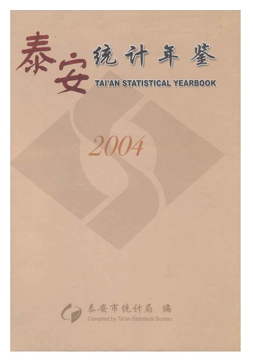 2004年泰安统计年鉴