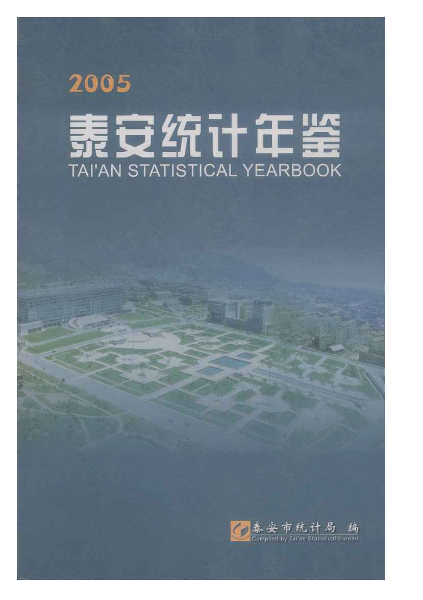 2005年泰安统计年鉴