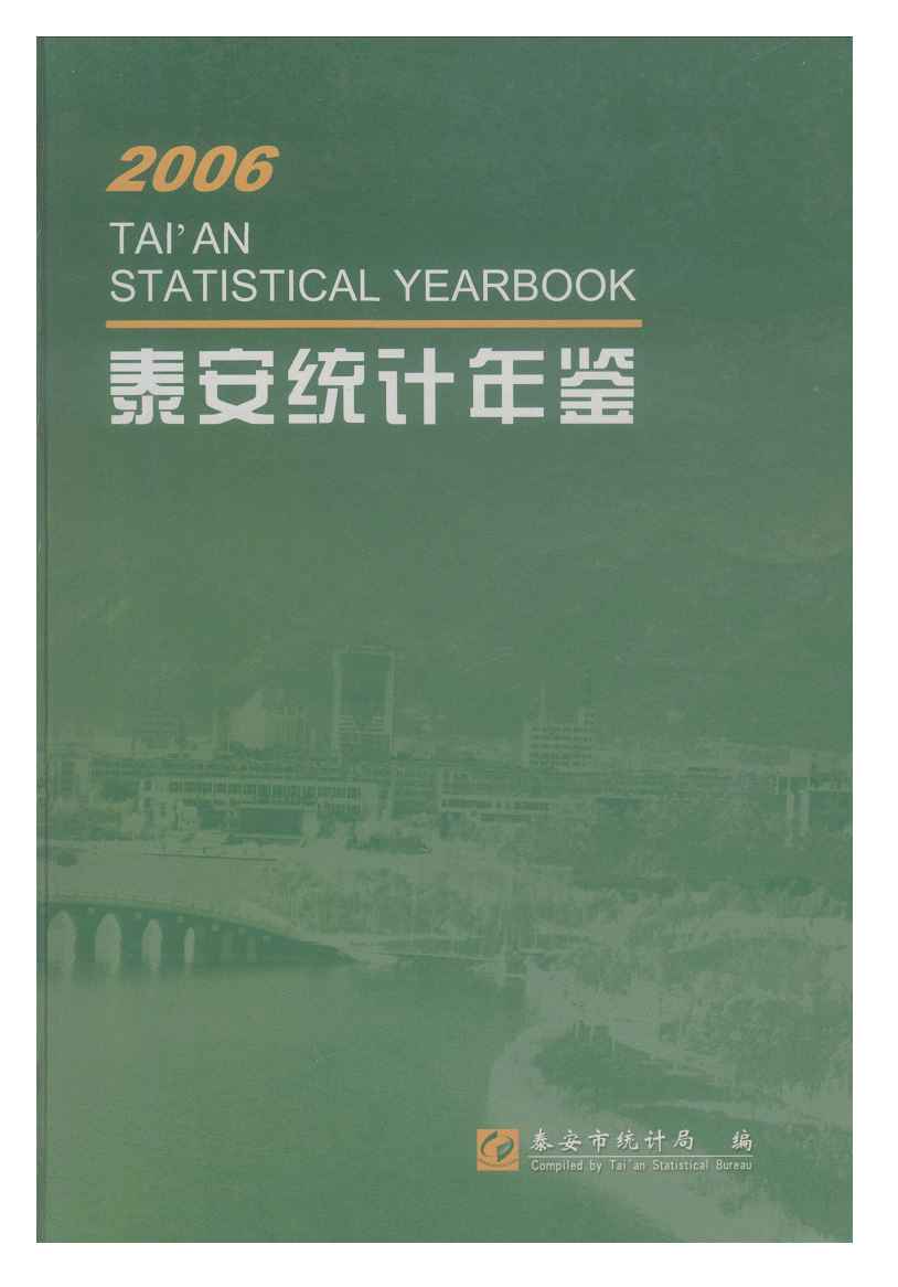 2006年泰安统计年鉴