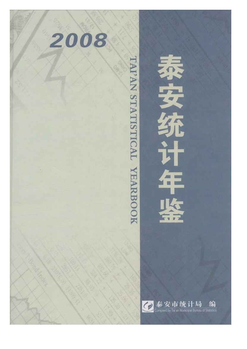 2008年泰安统计年鉴