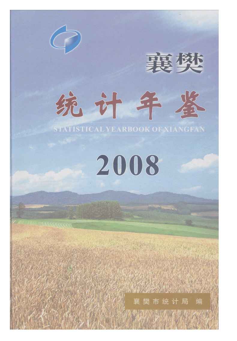 2008年襄樊统计年鉴