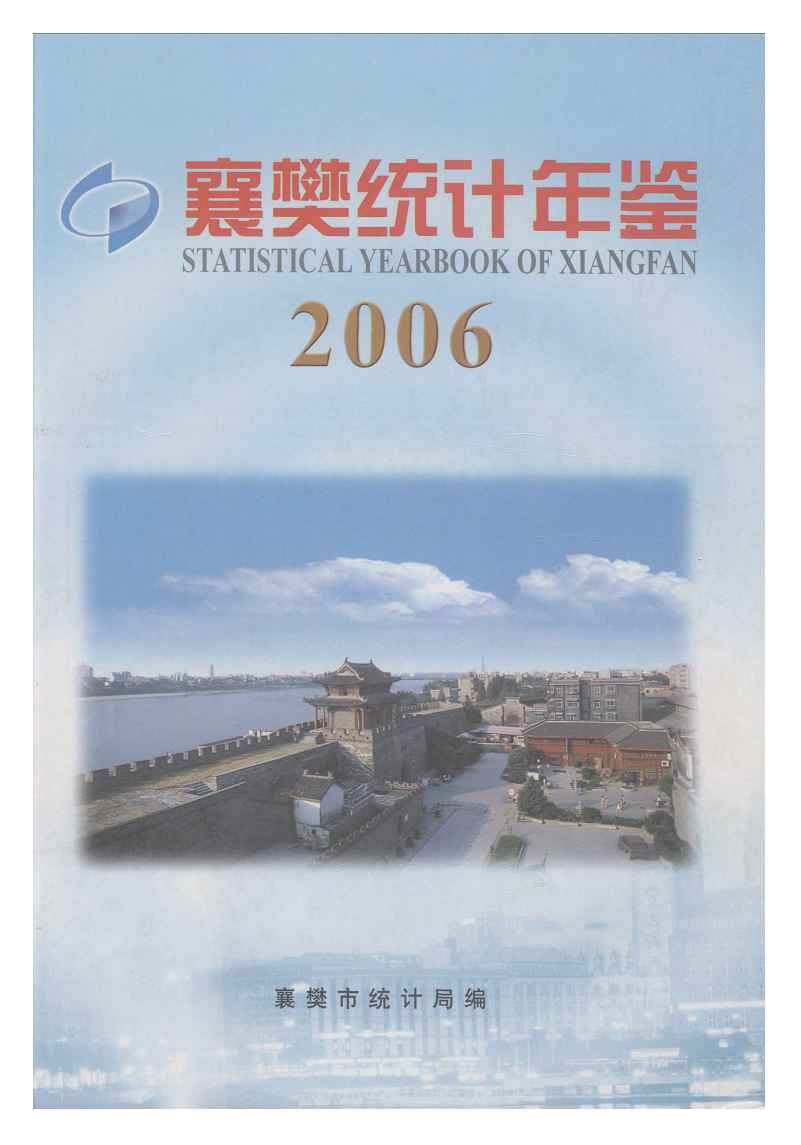 2006年襄樊统计年鉴