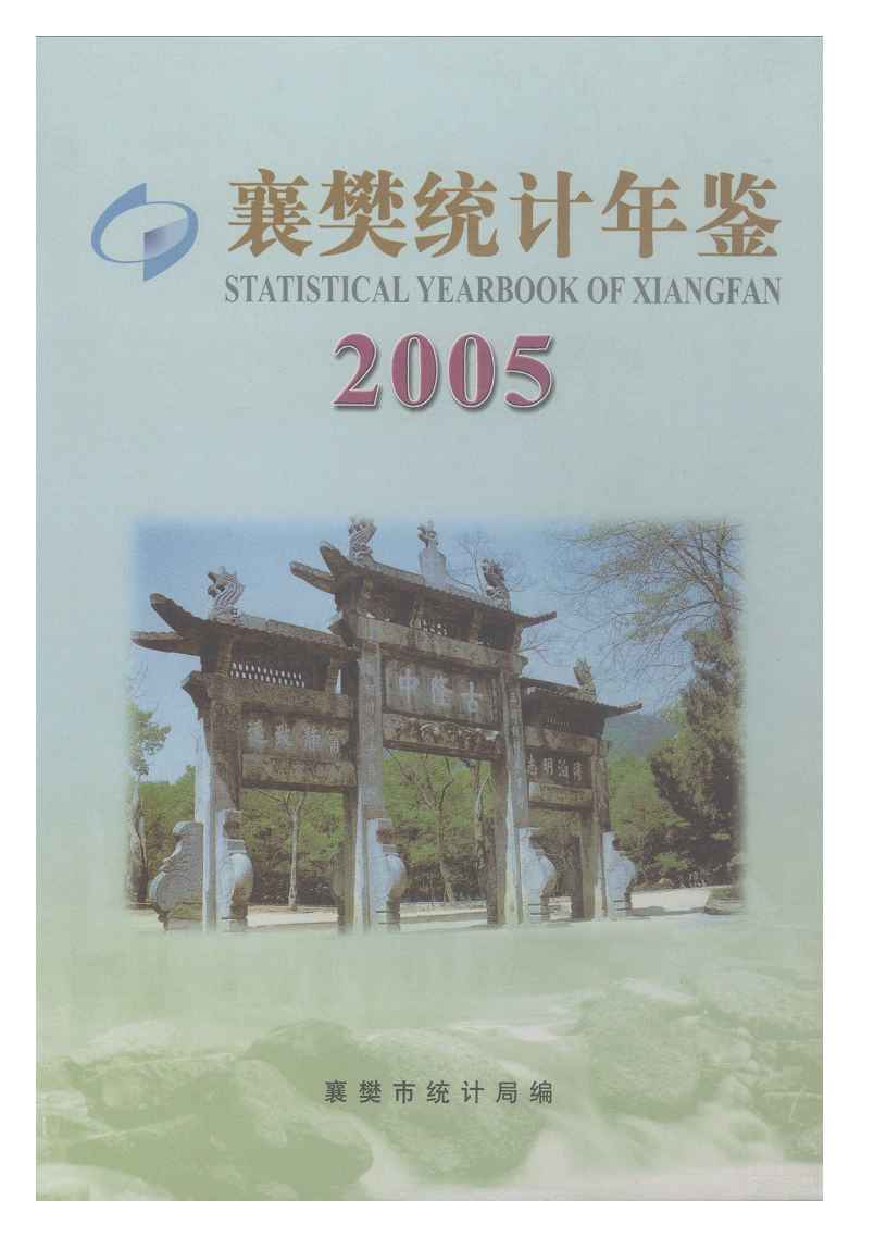 2005年襄樊统计年鉴