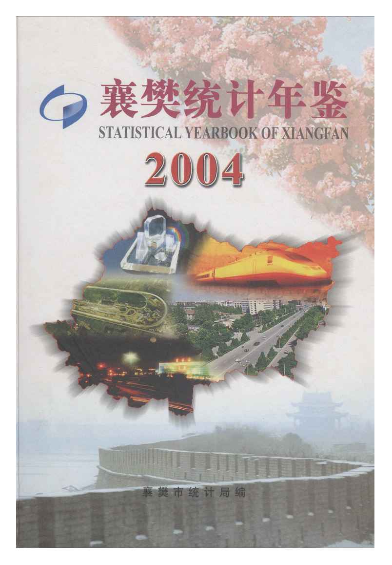 2004年襄樊统计年鉴