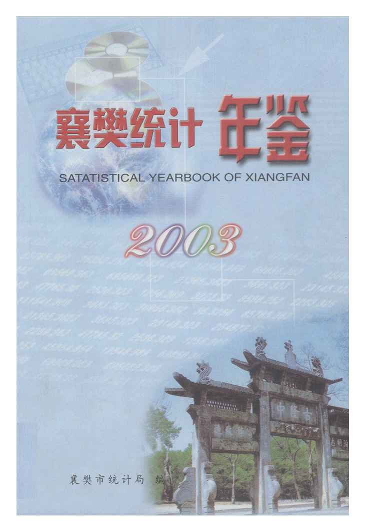 2003年襄樊统计年鉴