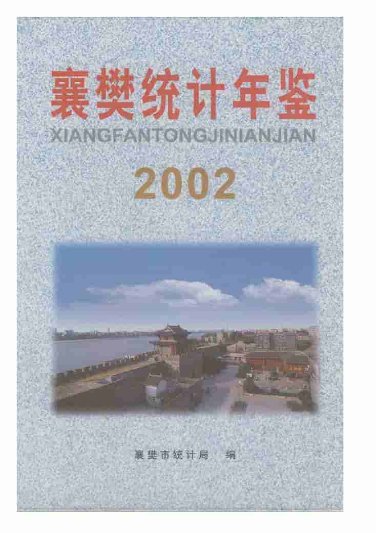 2002年襄樊统计年鉴