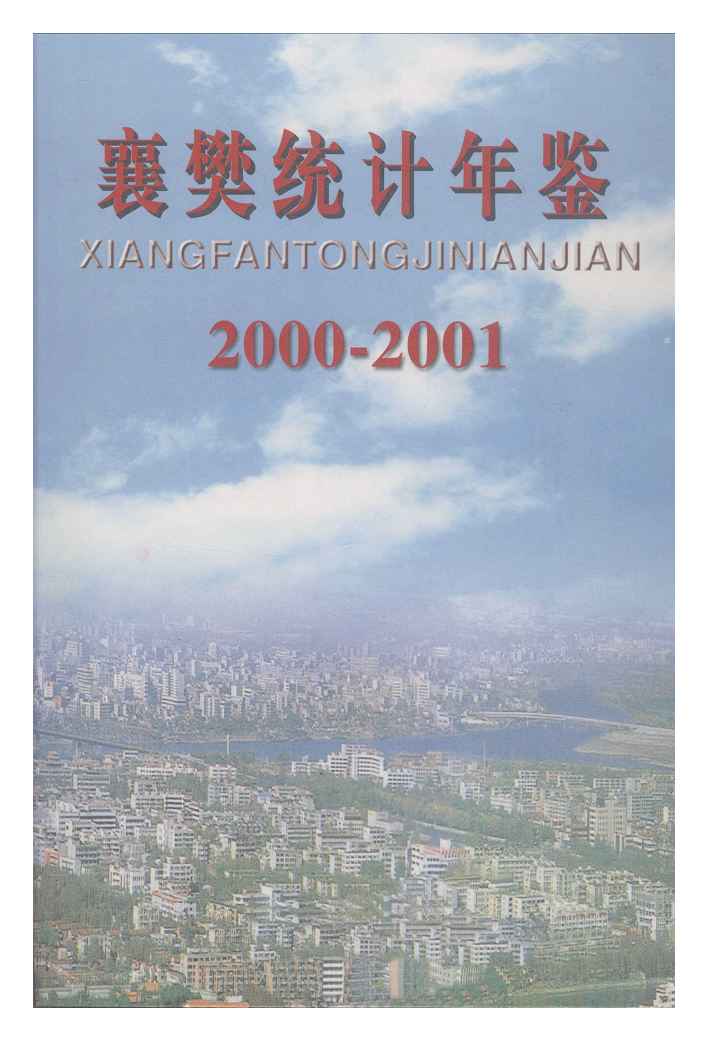2000-2001年襄樊统计年鉴