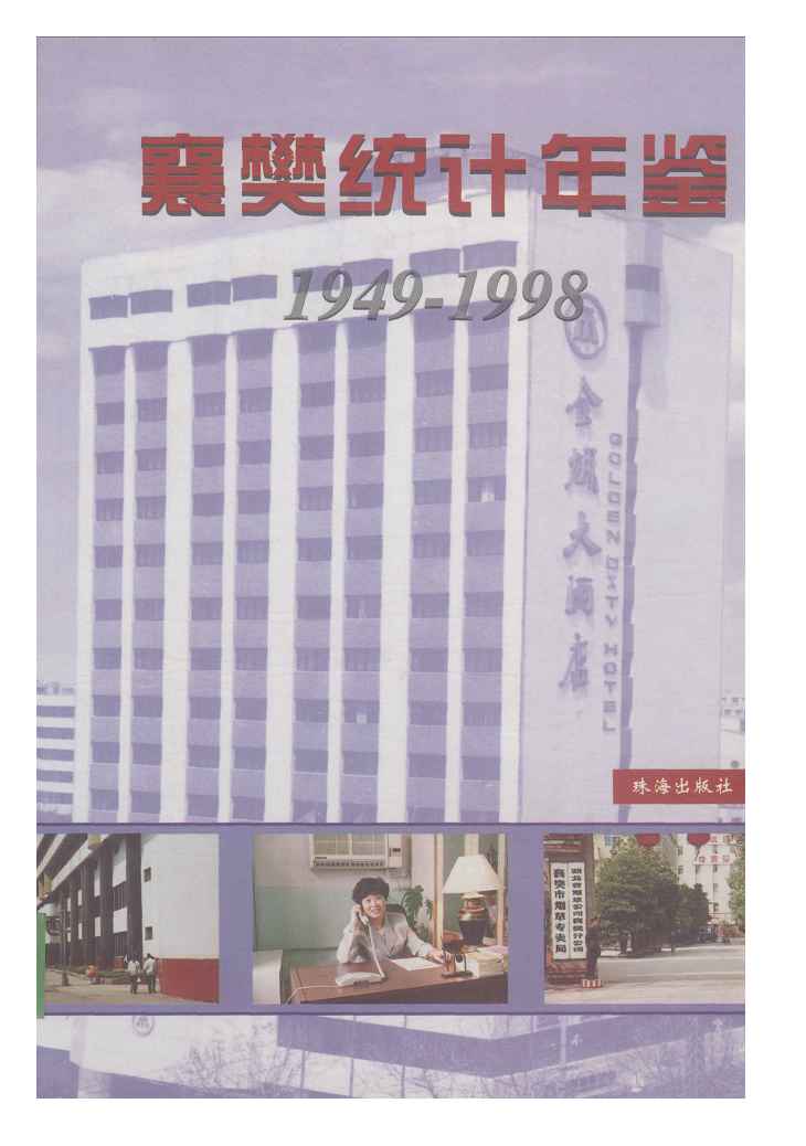 1949-1998年襄樊统计年鉴