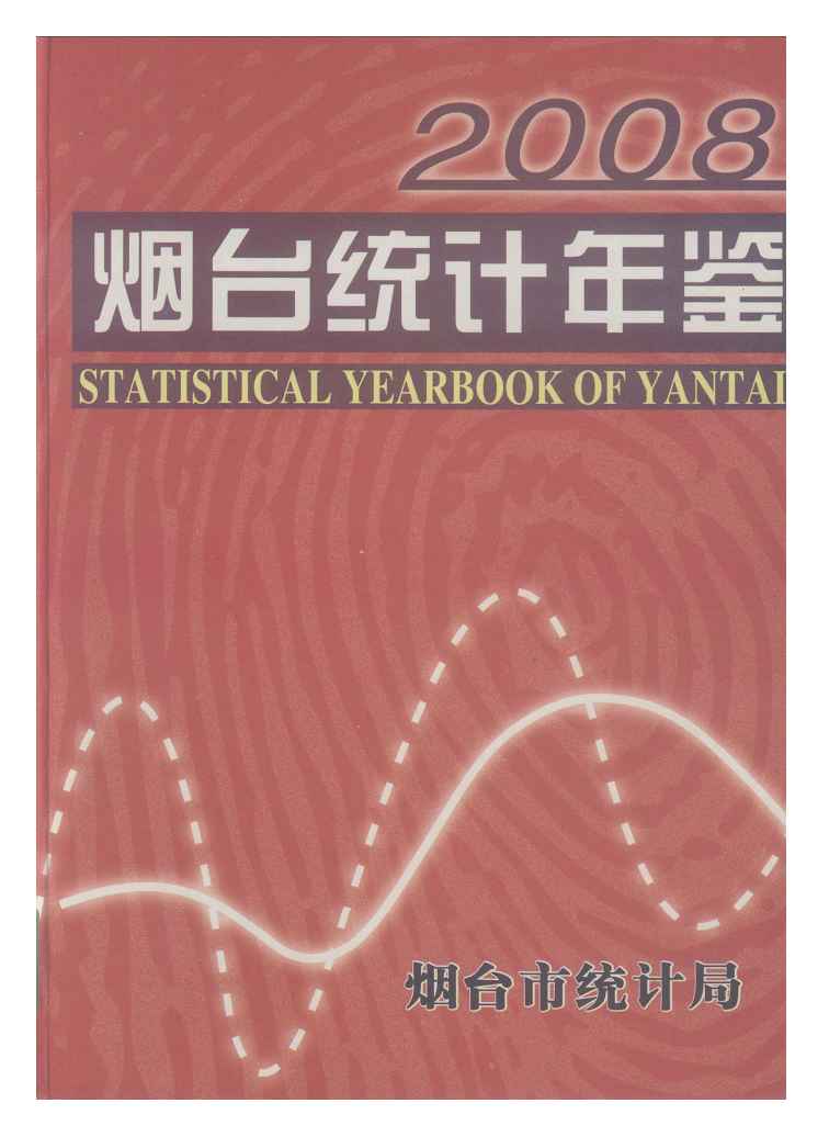 2008年烟台统计年鉴