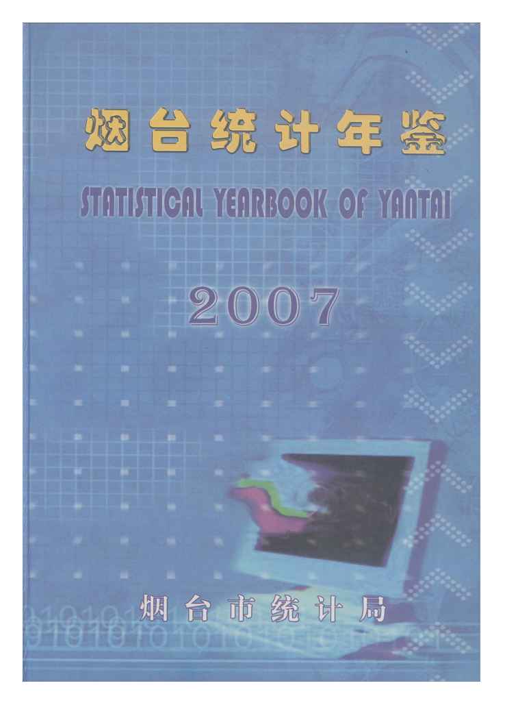 2007年烟台统计年鉴