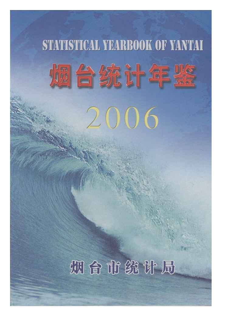 2006年烟台统计年鉴