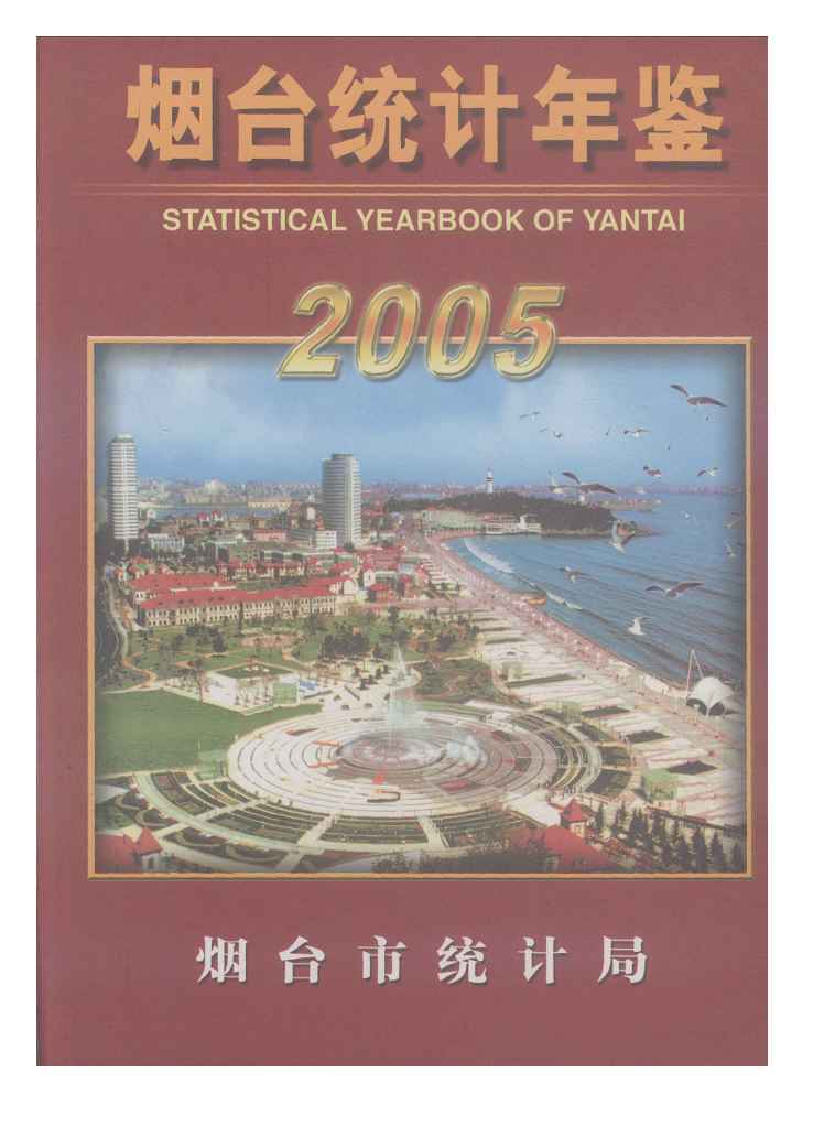 2005年烟台统计年鉴