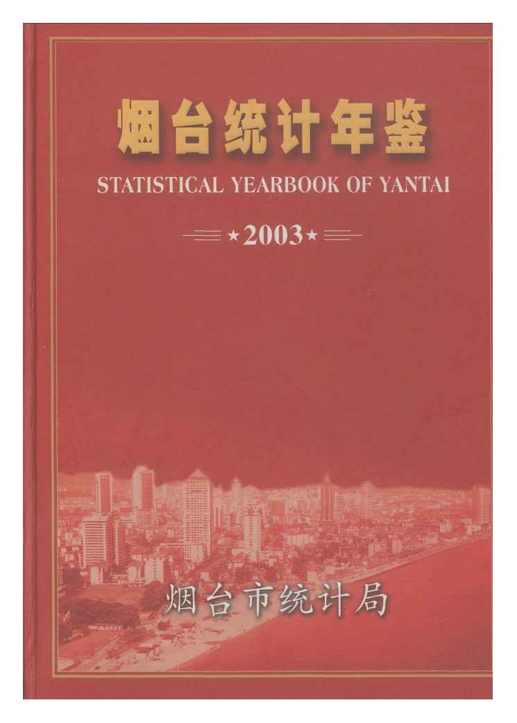 2003年烟台统计年鉴