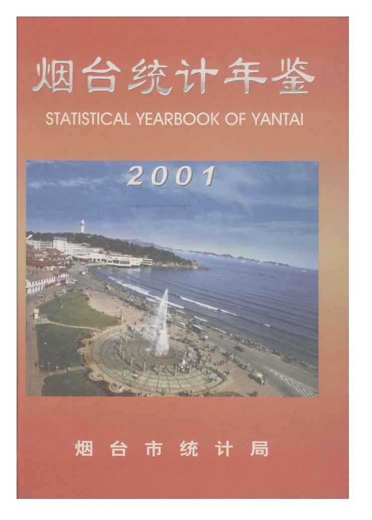 2001年烟台统计年鉴