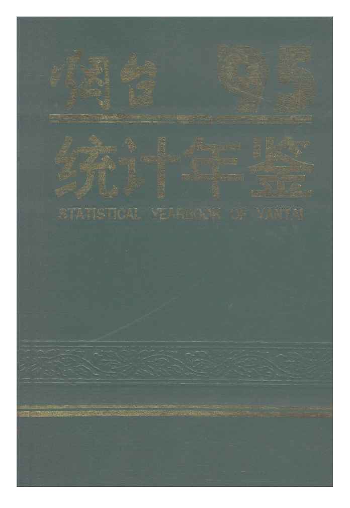1995年烟台统计年鉴