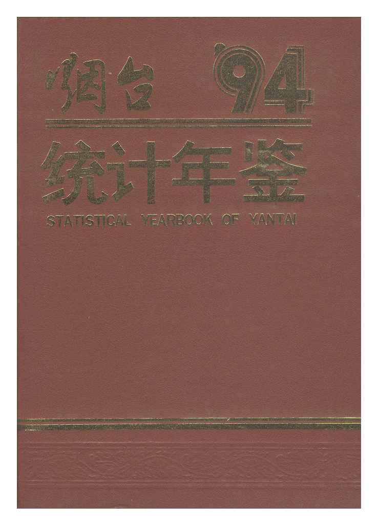 1994年烟台统计年鉴