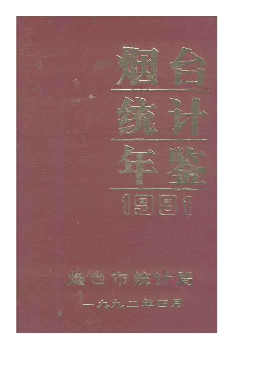 1992年烟台统计年鉴