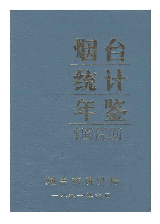 1990年烟台统计年鉴