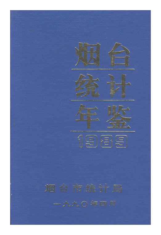 1989年烟台统计年鉴