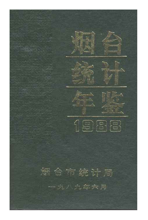 1988年烟台统计年鉴