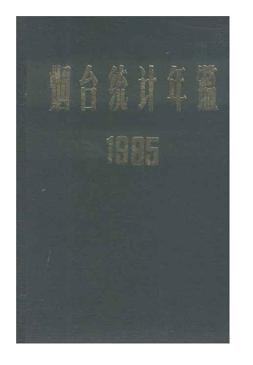 1985年烟台统计年鉴